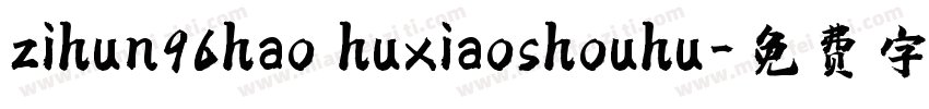 zihun96hao huxiaoshouhu字体转换